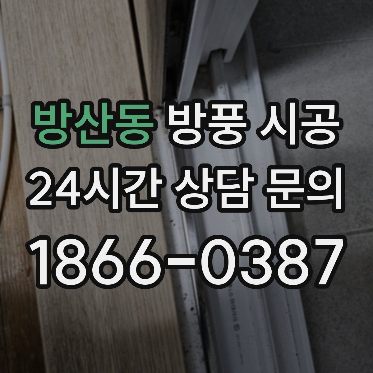 방산동 방풍 시공