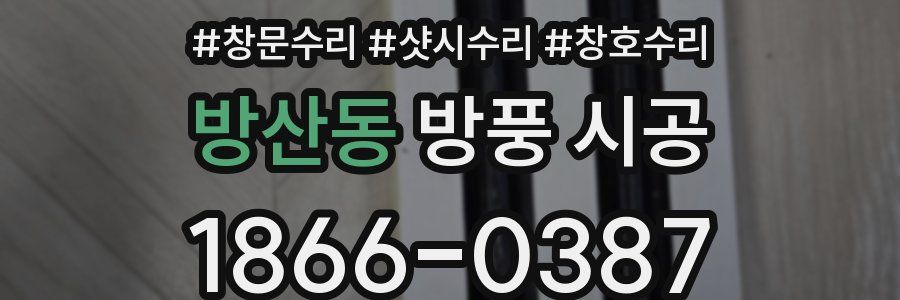 방산동 방풍 시공