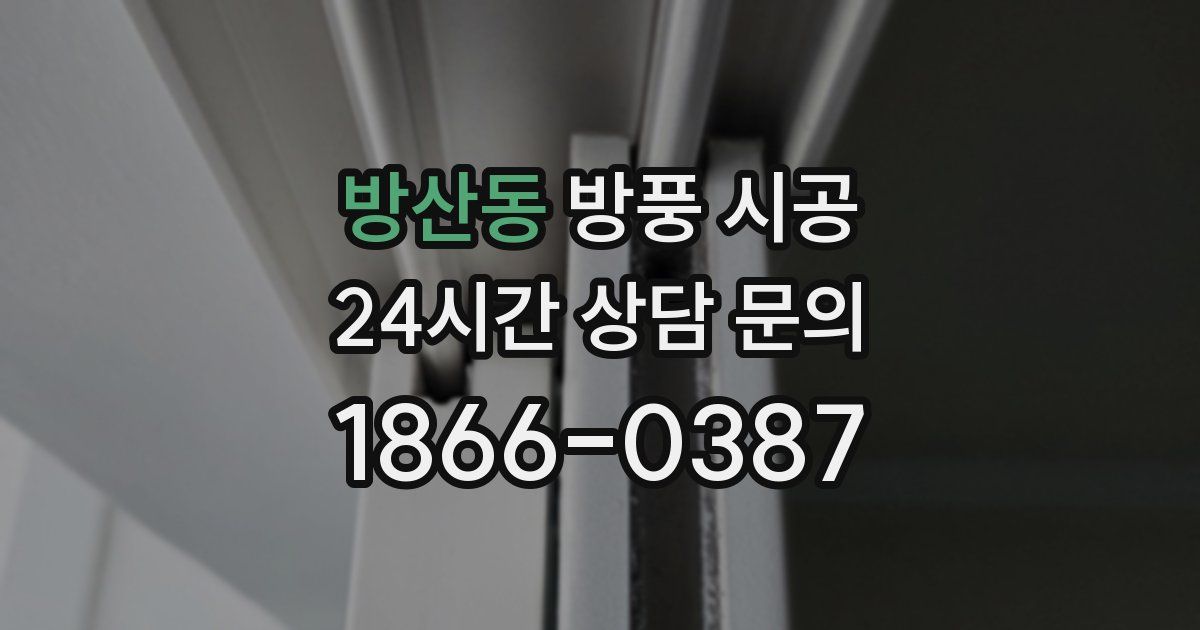 방산동 방풍 시공