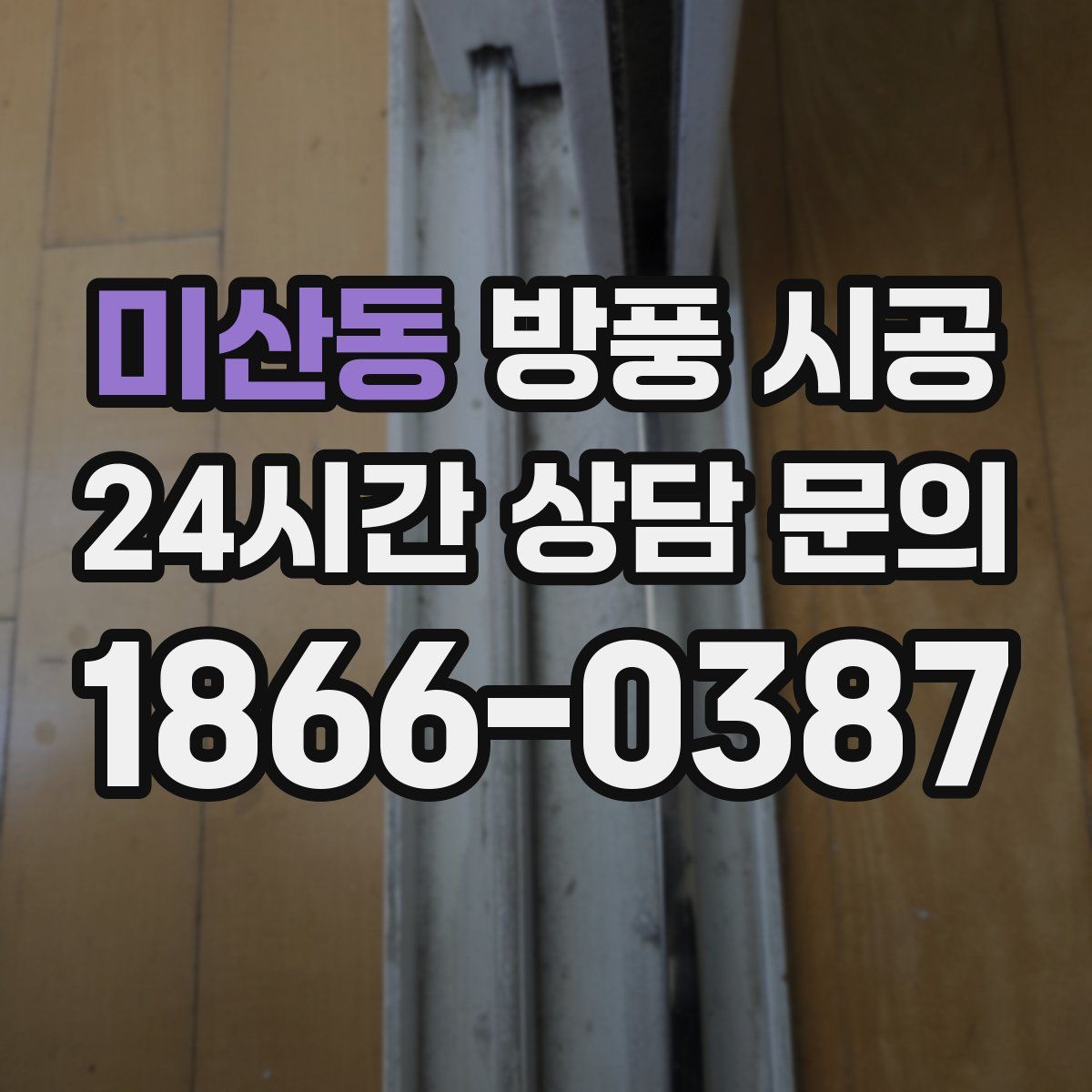 미산동 방풍 시공