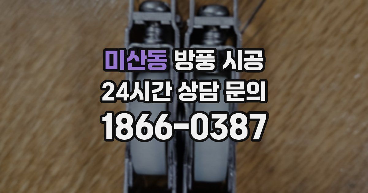 미산동 방풍 시공