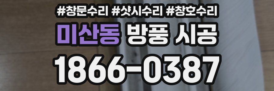 미산동 방풍 시공