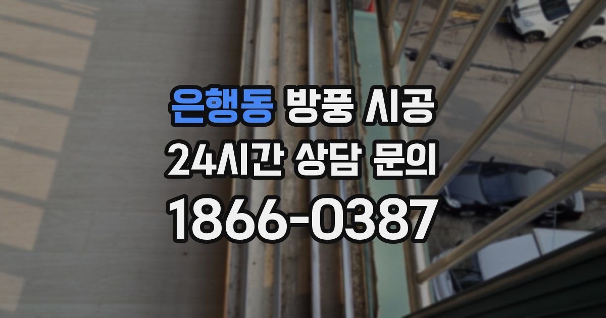 은행동 방풍 시공