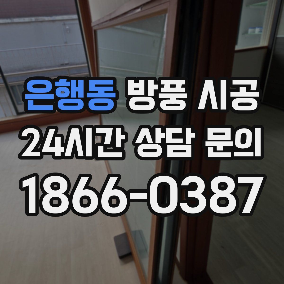 은행동 방풍 시공