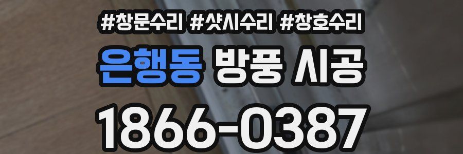 은행동 방풍 시공