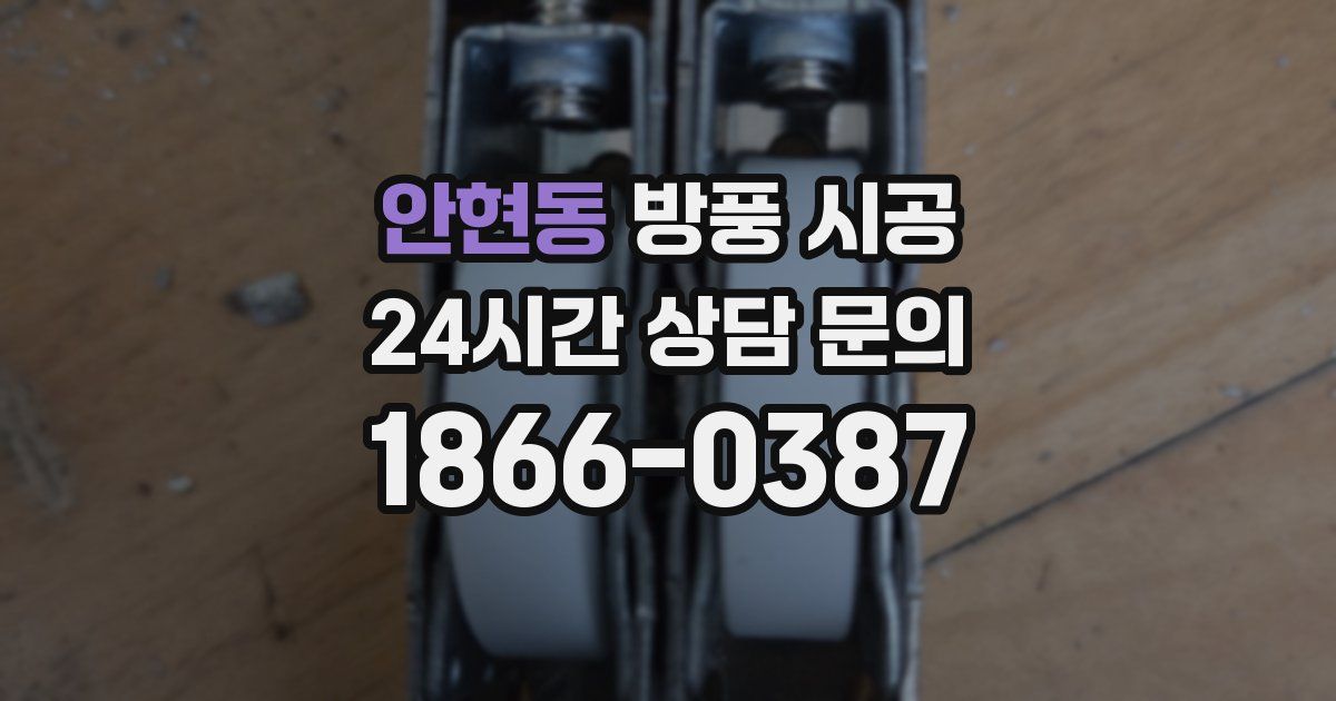 안현동 방풍 시공