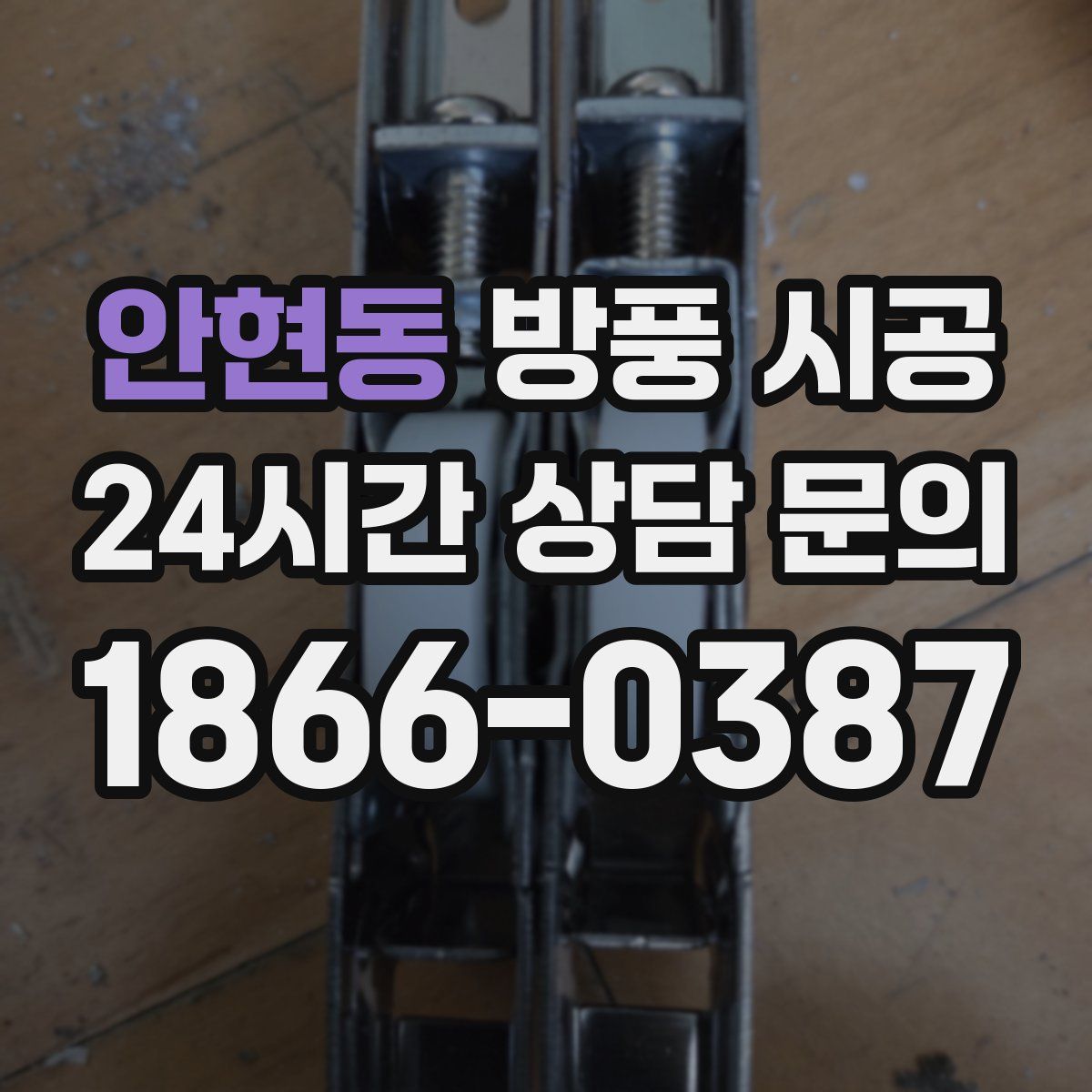 안현동 방풍 시공