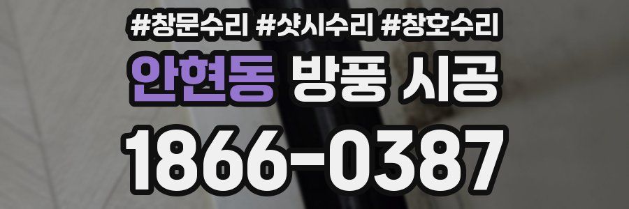 안현동 방풍 시공