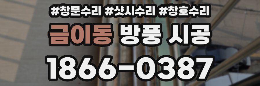 금이동 방풍 시공