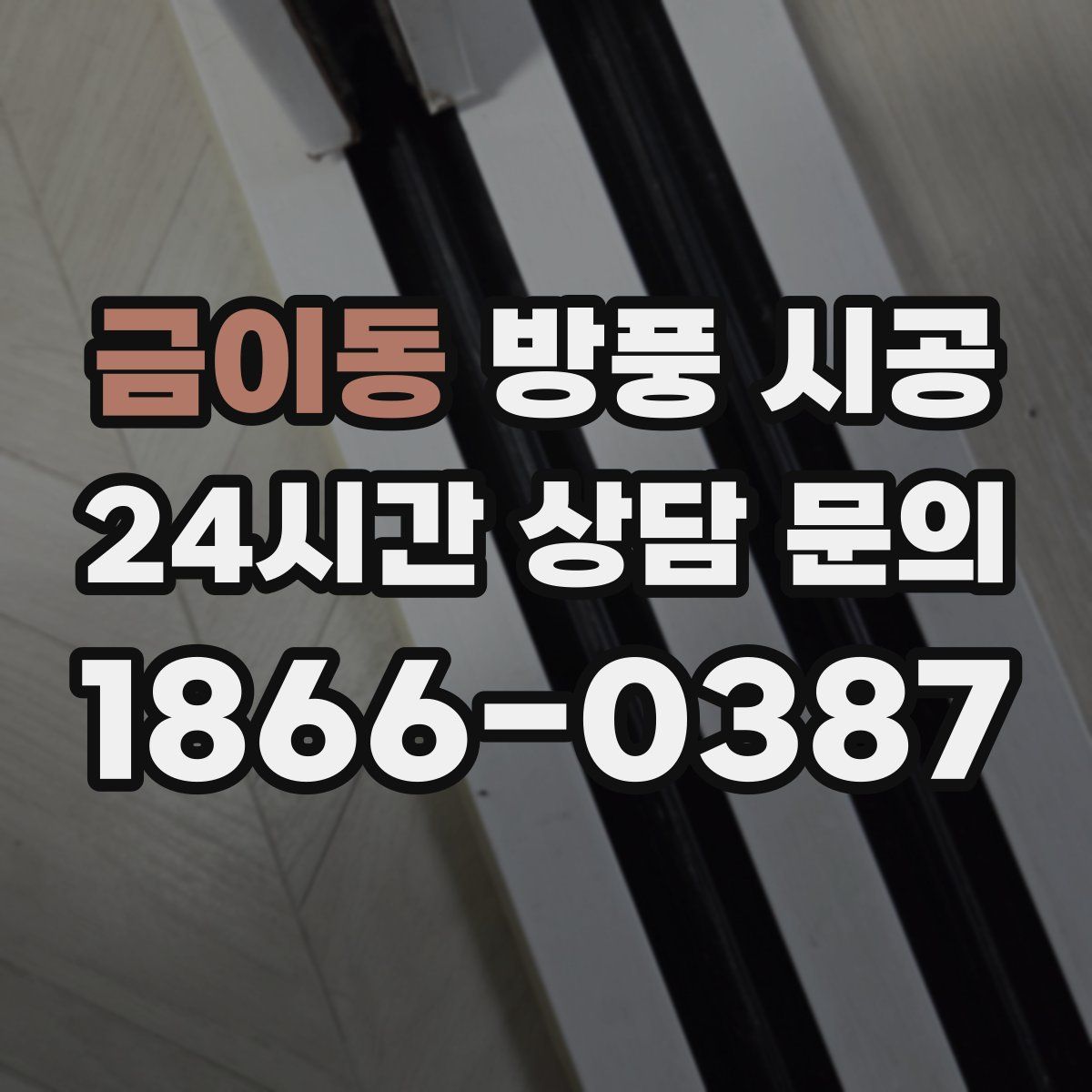 금이동 방풍 시공