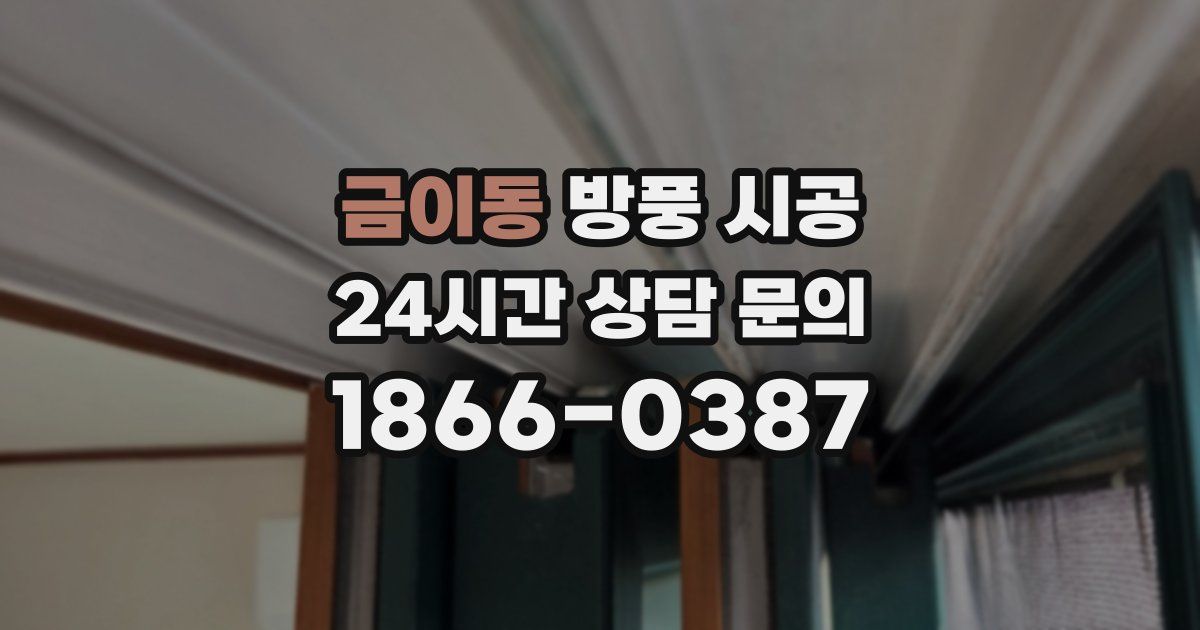 금이동 방풍 시공