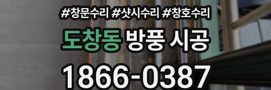 도창동 방풍 시공