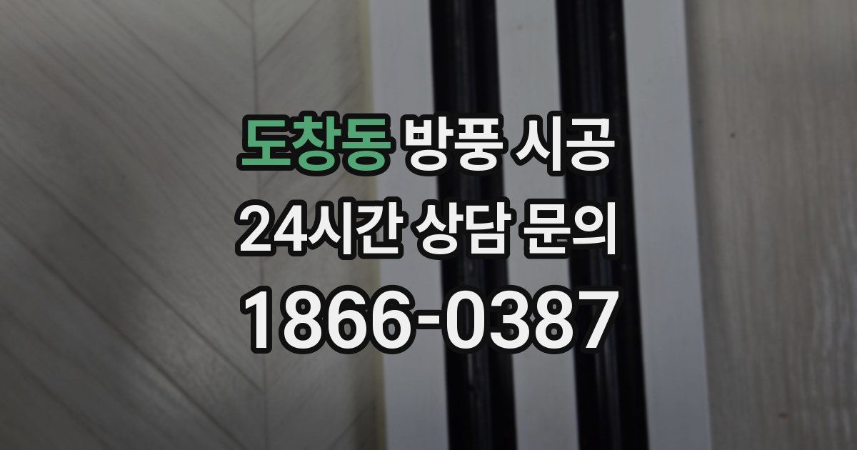 도창동 방풍 시공