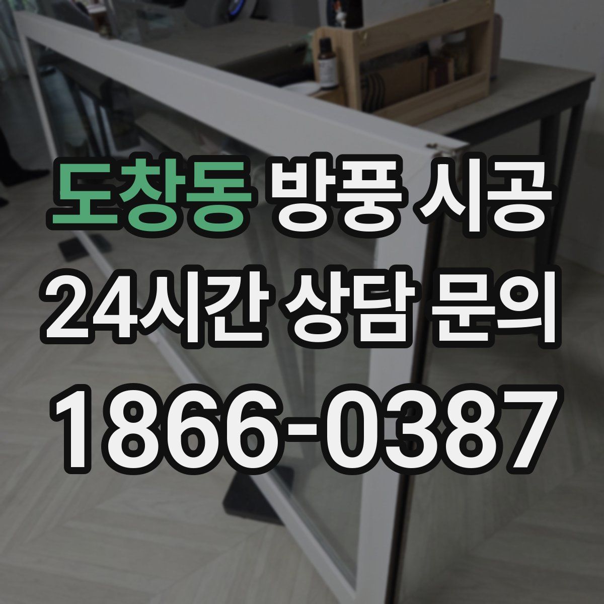 도창동 방풍 시공