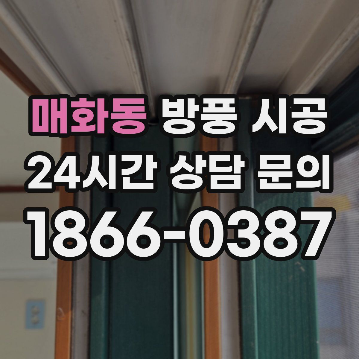 매화동 방풍 시공
