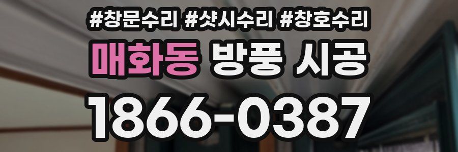 매화동 방풍 시공