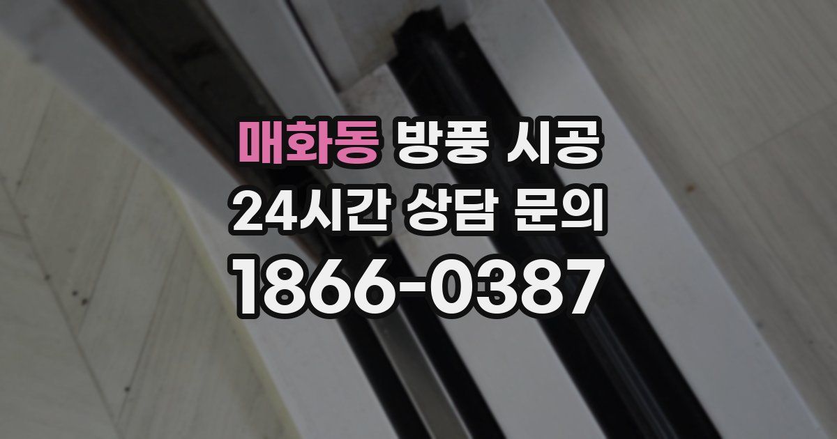 매화동 방풍 시공
