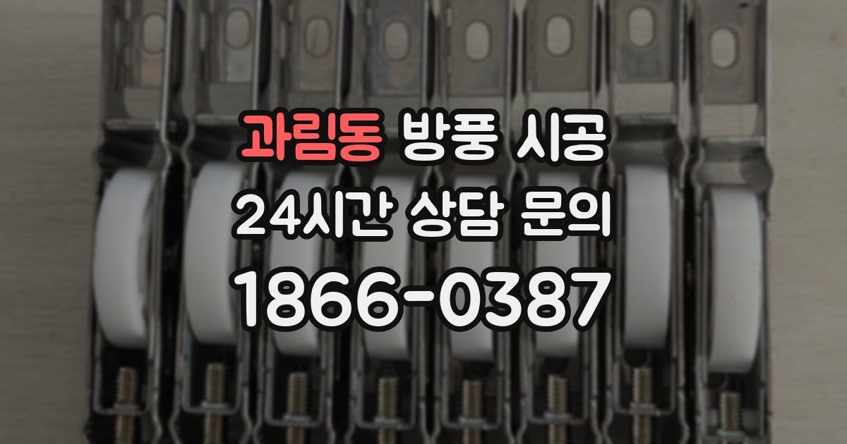 과림동 방풍 시공
