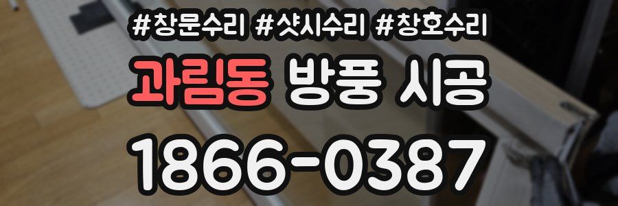 과림동 방풍 시공