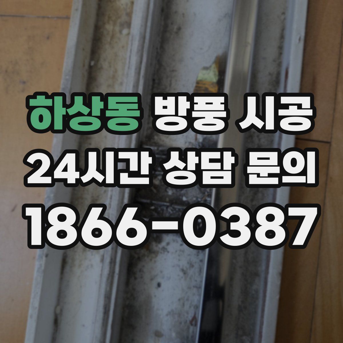 하상동 방풍 시공