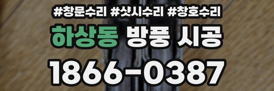 하상동 방풍 시공