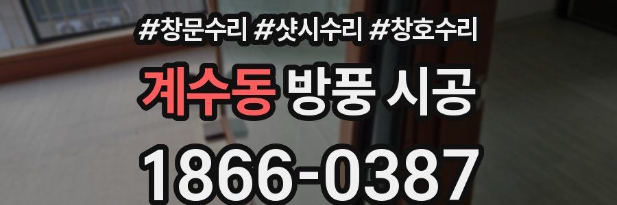 계수동 방풍 시공