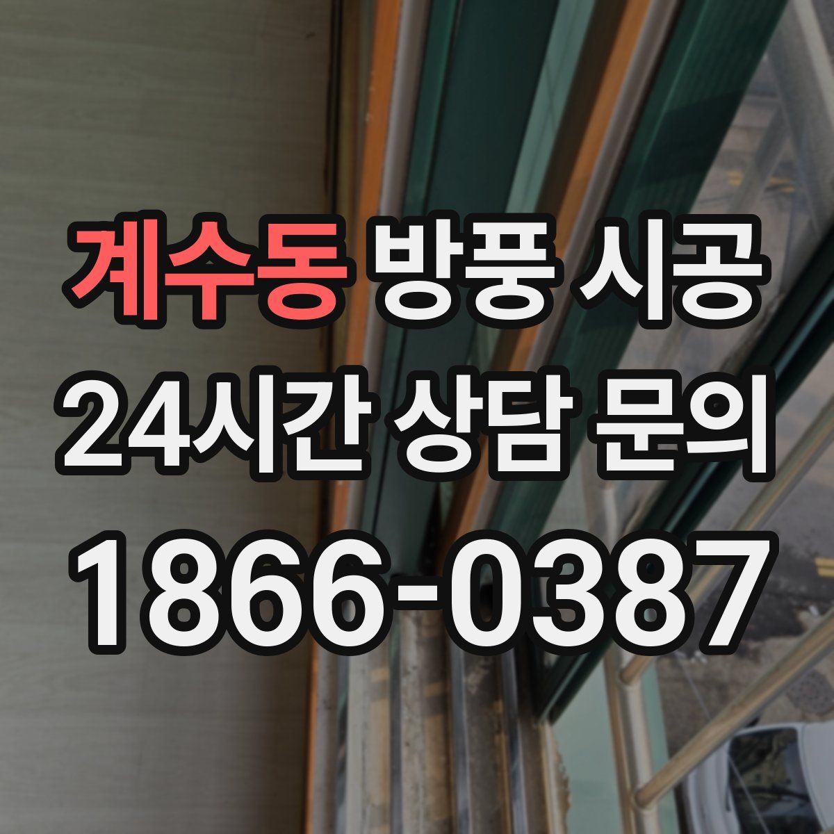 계수동 방풍 시공