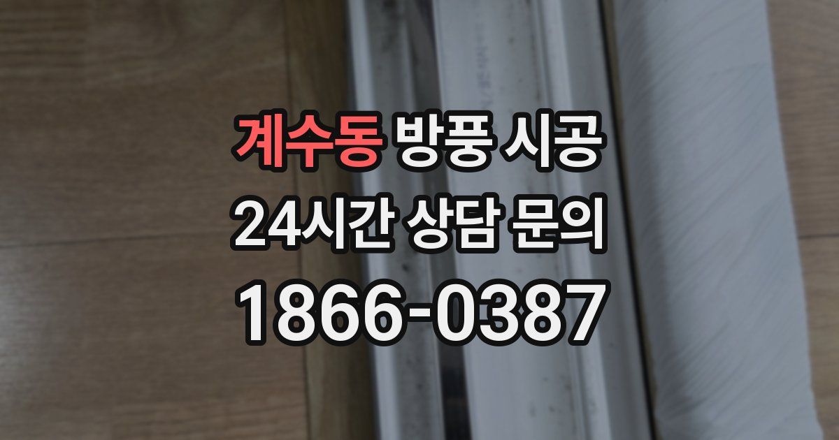 계수동 방풍 시공