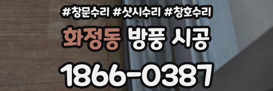화정동 방풍 시공