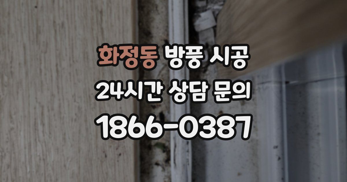 화정동 방풍 시공