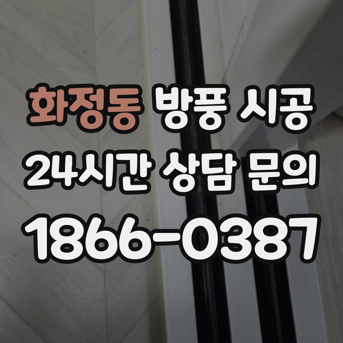 화정동 방풍 시공