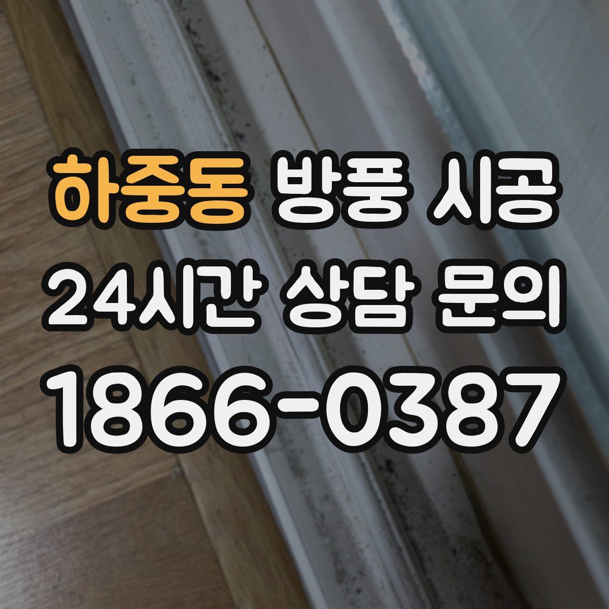 하중동 방풍 시공