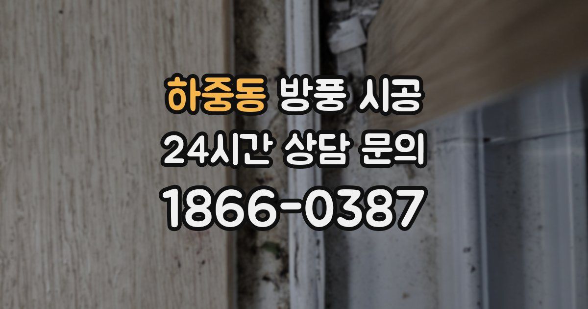 하중동 방풍 시공