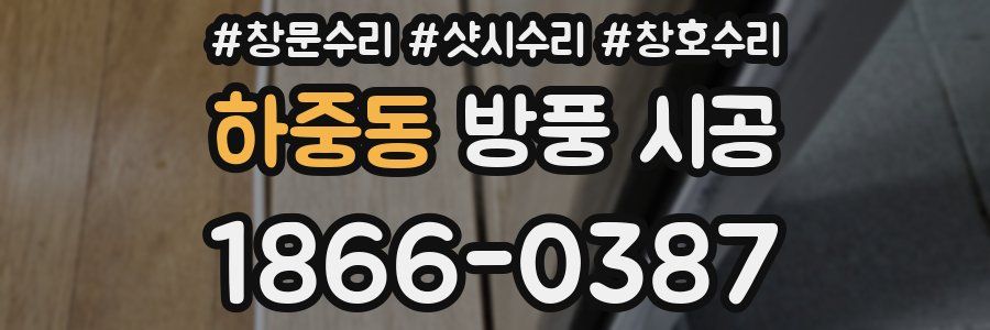 하중동 방풍 시공