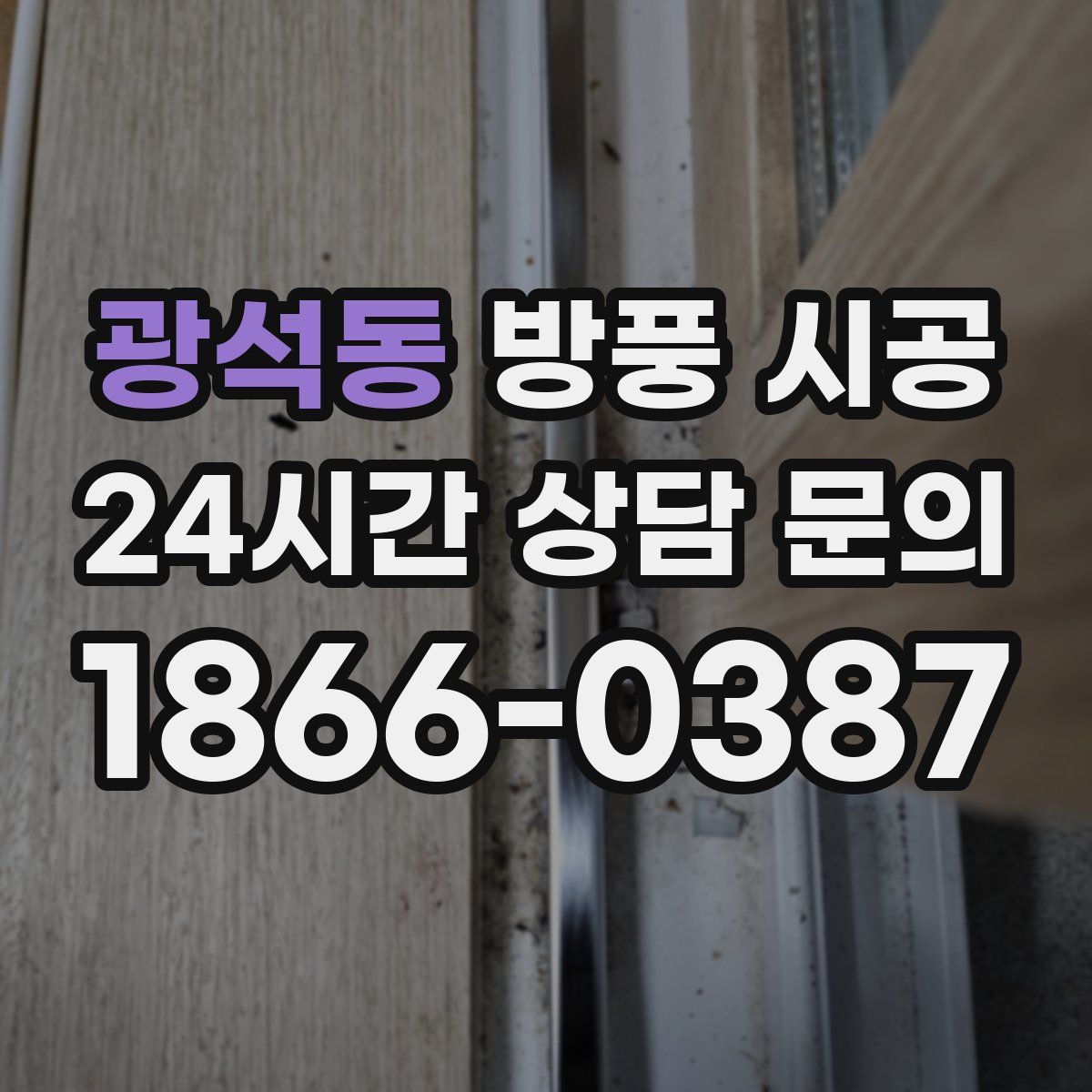 광석동 방풍 시공