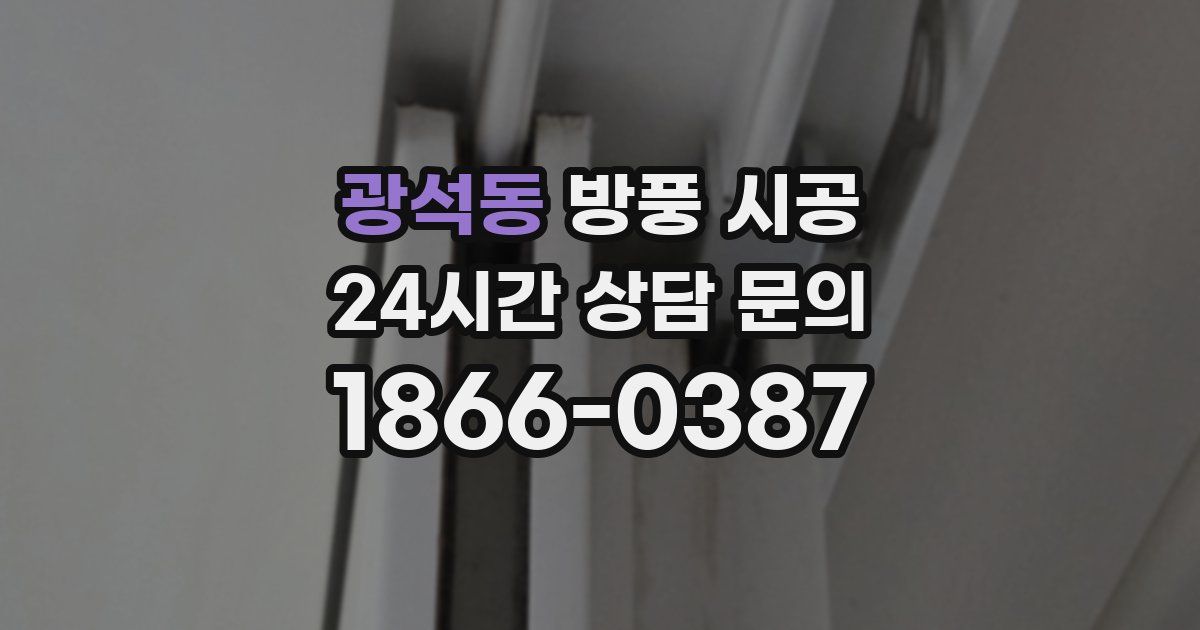 광석동 방풍 시공
