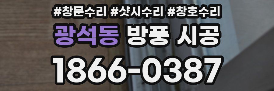 광석동 방풍 시공