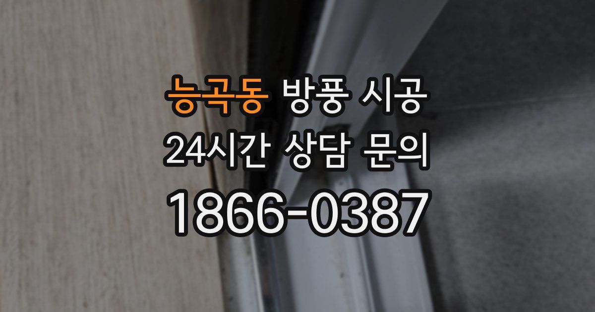 능곡동 방풍 시공