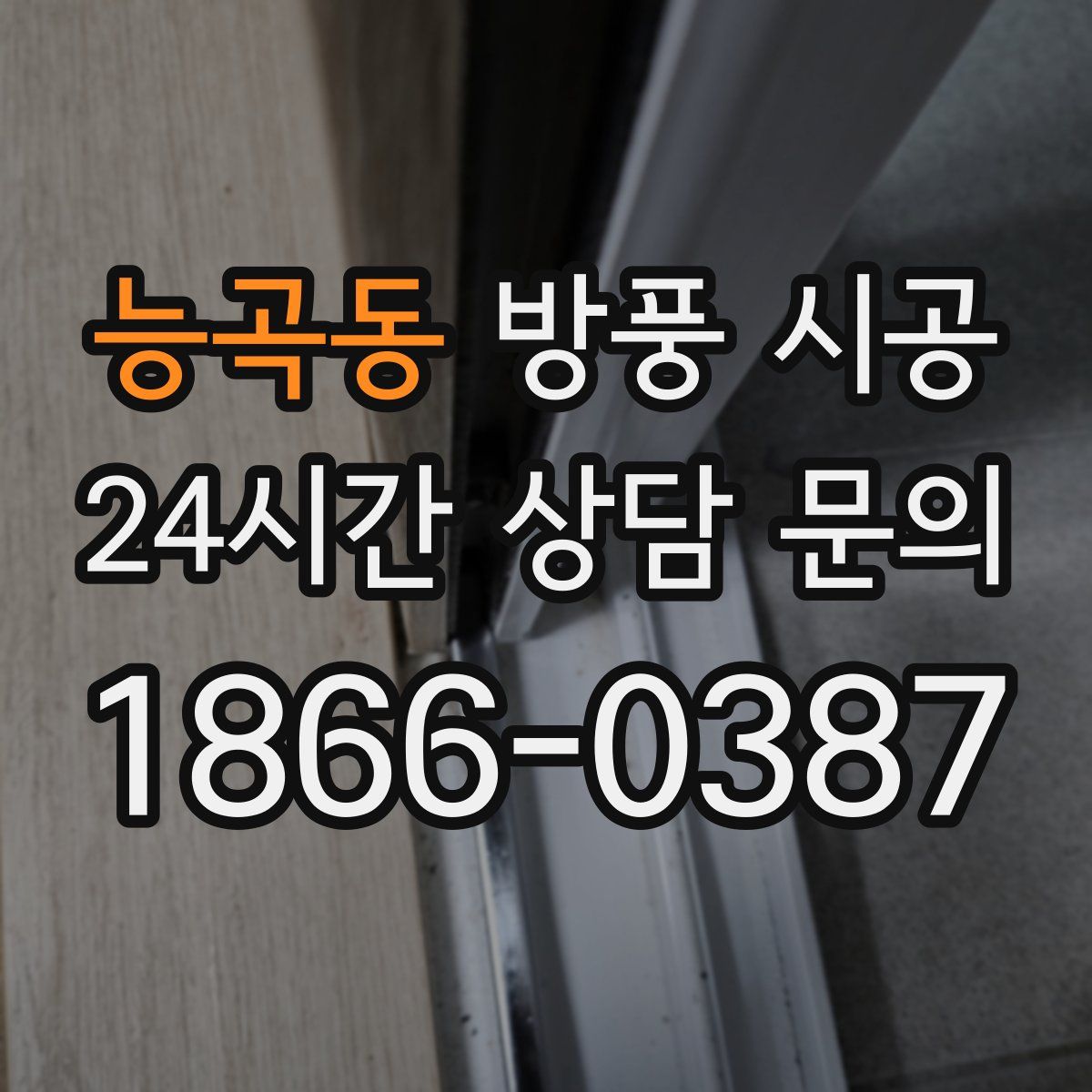 능곡동 방풍 시공