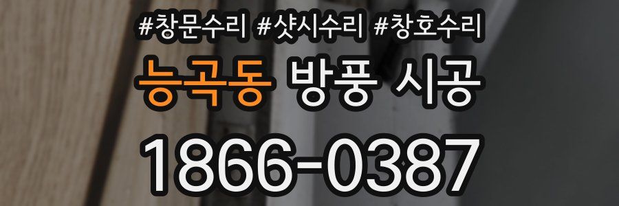 능곡동 방풍 시공