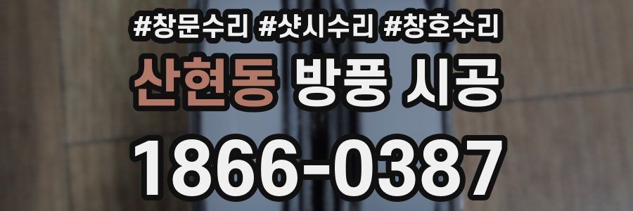 산현동 방풍 시공