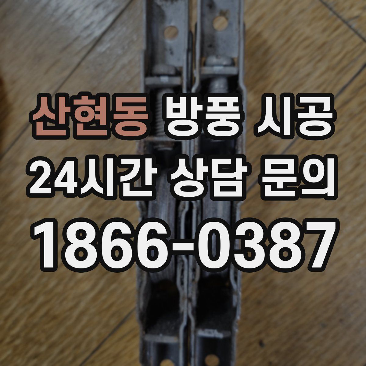 산현동 방풍 시공