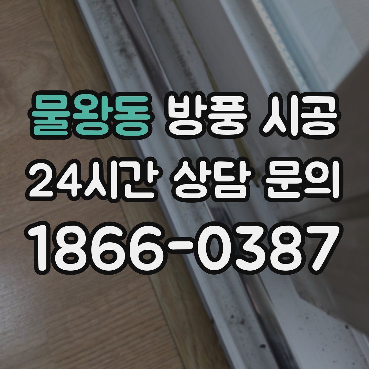 물왕동 방풍 시공
