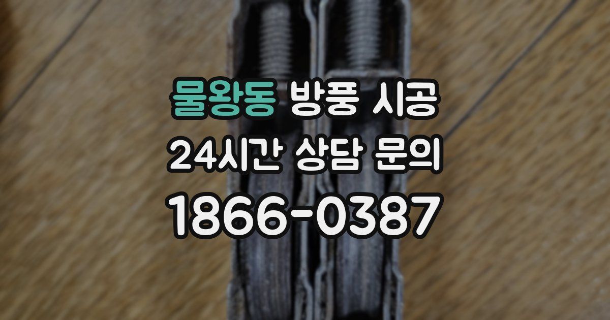 물왕동 방풍 시공