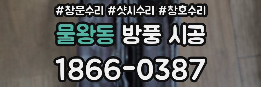 물왕동 방풍 시공