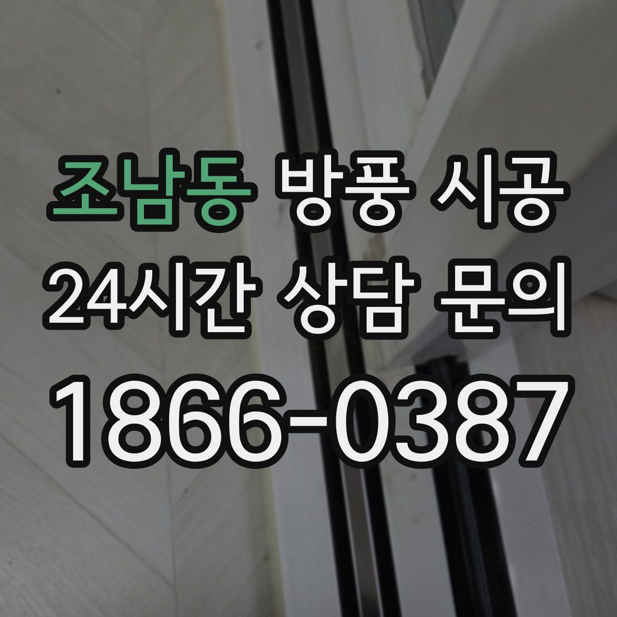 조남동 방풍 시공