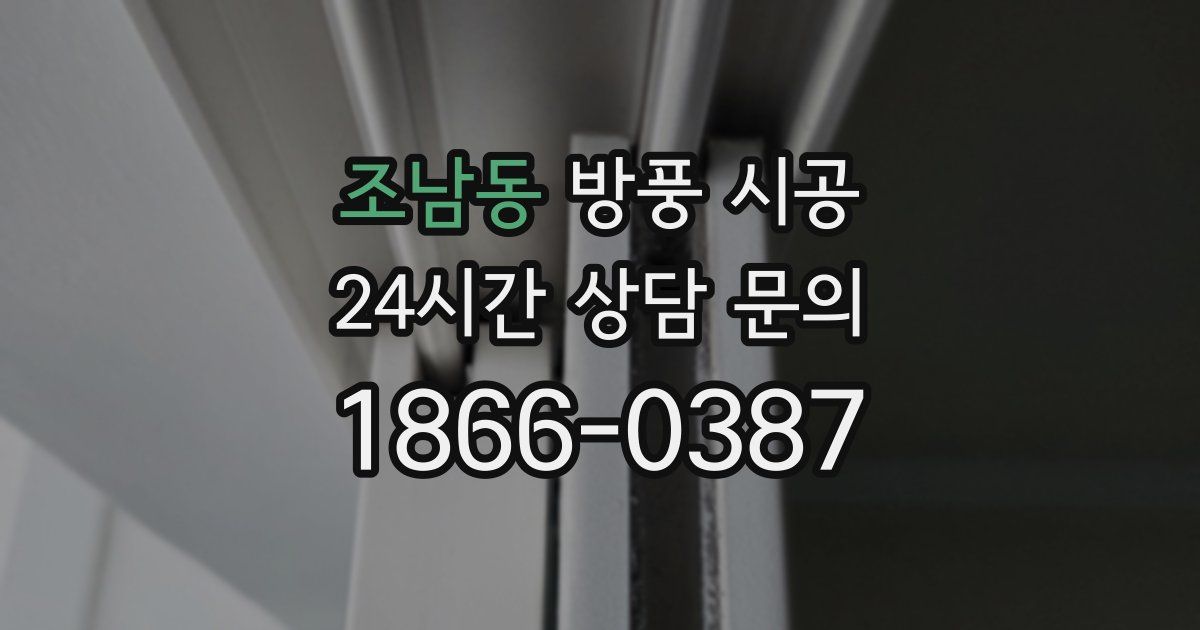 조남동 방풍 시공