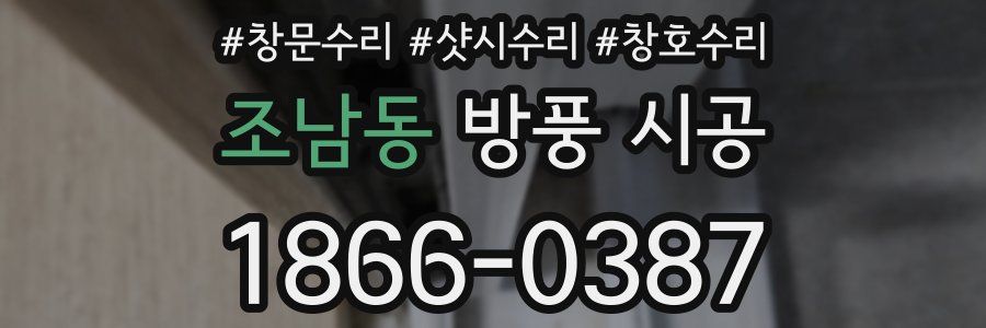 조남동 방풍 시공