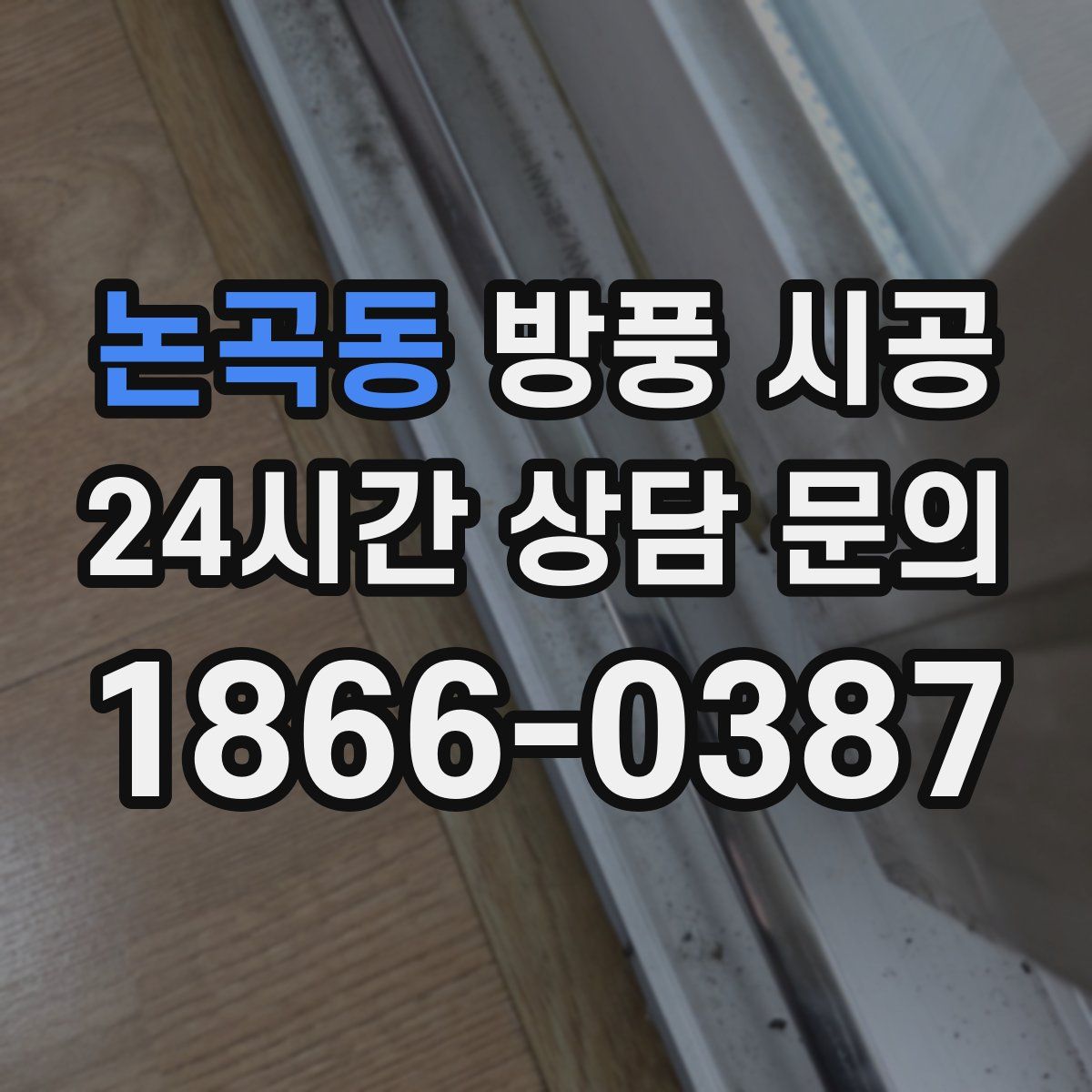 논곡동 방풍 시공
