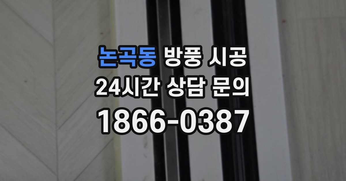논곡동 방풍 시공